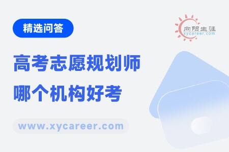 高考志愿规划师哪个机构好考?