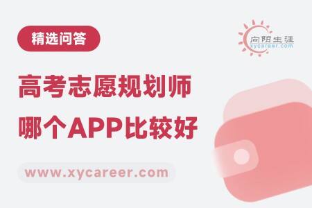 高考志愿规划师哪个APP比较好?