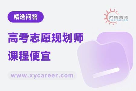 高考志愿规划师课程便宜:高性价比学习资源推荐