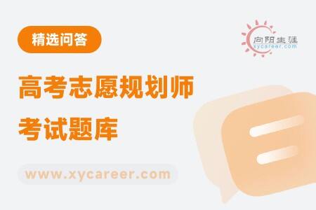 高考志愿规划师考试题库:全面覆盖,高效备考