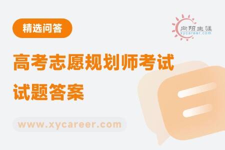 高考志愿规划师考试试题答案:精准解析,助力通关