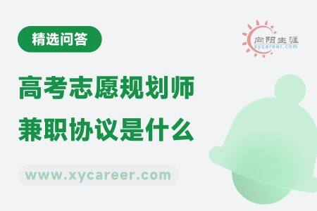 高考志愿规划师兼职协议是什么:了解内容,明确职责