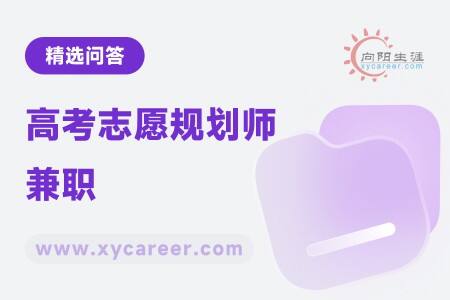 高考志愿规划师兼职:灵活时间,专业指导
