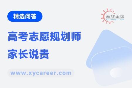 高考志愿规划师家长说贵:家长声音,贵在有道