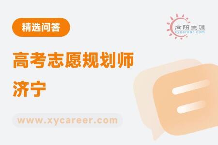 高考志愿规划师济宁:专业规划,助力考生