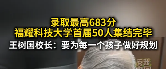 福耀科技大学首届招生爆火，校长王树国：要为每一个学生做规划 