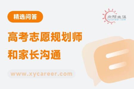 高考志愿規(guī)劃師和家長溝通：建立信任，共筑未來 