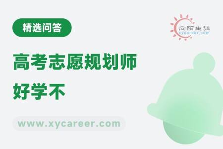 高考志愿規(guī)劃師好學(xué)不？一看便知！ 