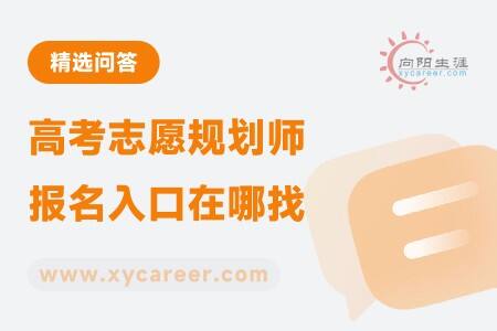 高考志愿規(guī)劃師報名入口在哪找：官方渠道，一鍵直達(dá) 