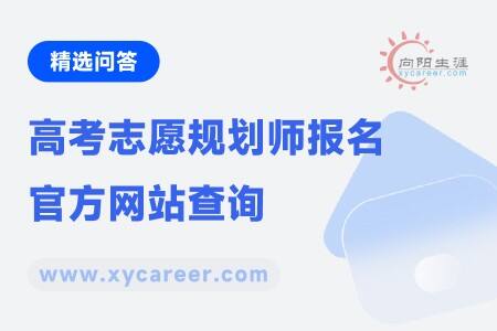 高考志愿規(guī)劃師報名官方網(wǎng)站查詢：官方認(rèn)證，安全報名 