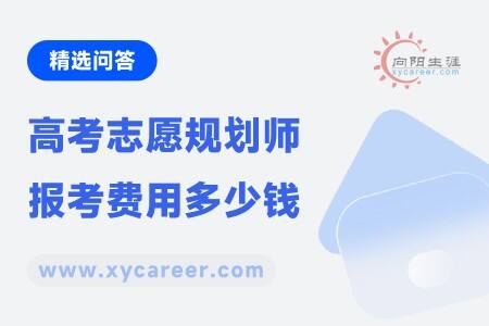 高考志愿規(guī)劃師報(bào)考費(fèi)用多少錢(qián)？ 