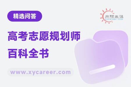 高考志愿規(guī)劃師百科全書(shū)：一站式獲取職業(yè)規(guī)劃知識(shí) 