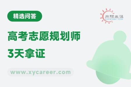 高考志愿規(guī)劃師3天拿證：快速取證，需謹(jǐn)慎 