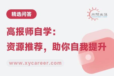 高報師自學：資源推薦，助你自我提升 