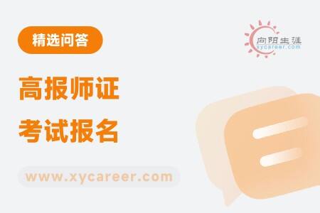 高報師證考試報名：一鍵了解，輕松報名 