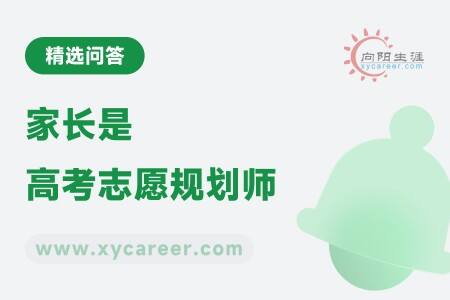 家长是高考志愿规划师：专业指南助你轻松上手 