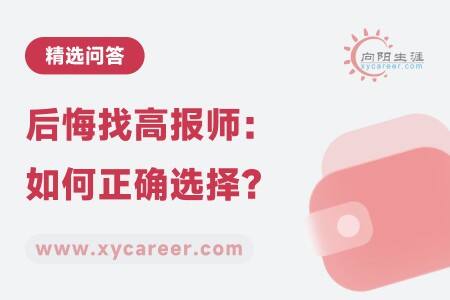 后悔找高报师:如何正确选择?