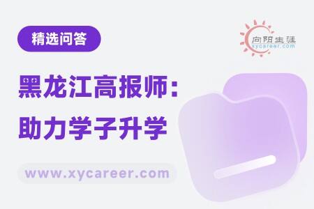 黑龙江高报师:助力学子升学