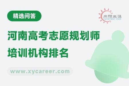 河南高考志愿规划师培训机构排名:选对机构赢未来