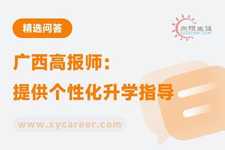 廣西高報師:為考生提供個性化升學指導