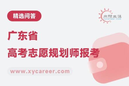 廣東省高考志愿規(guī)劃師報考:助力升學規(guī)劃