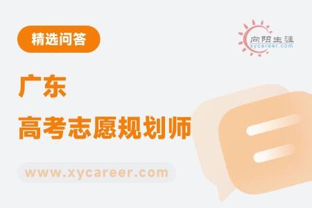 广东高考志愿规划师:为考生开启升学规划新篇章