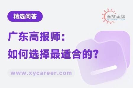 广东高报师:如何选择最适合的?