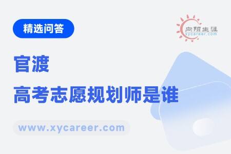 官渡高考志愿规划师是谁:权威专家助你精准规划未来