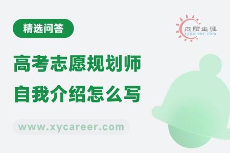 高考志愿规划师自我介绍怎么写?