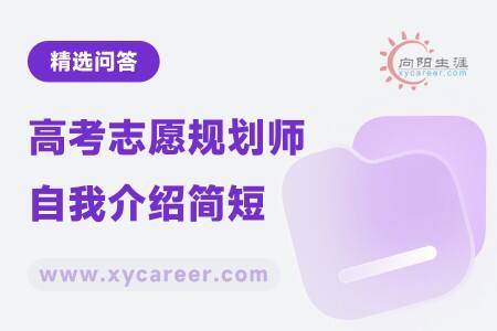 高考志愿规划师自我介绍简短