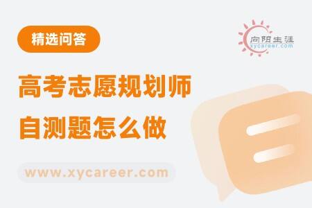 高考志愿规划师自测题怎么做?