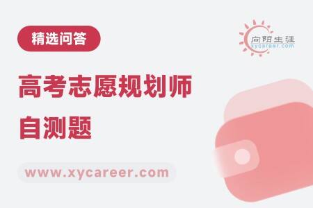 高考志愿规划师自测题:助力规划师备考