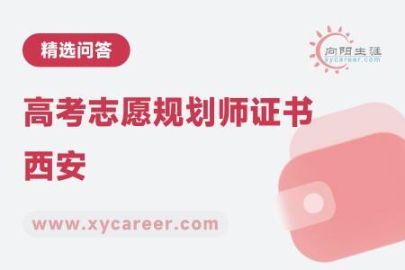 高考志愿规划师证书西安:权威认证提升竞争力