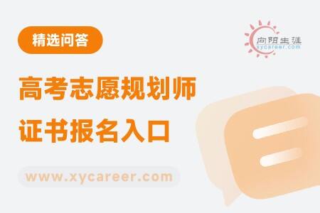 高考志愿规划师证书报名入口:一站式报名通道开启
