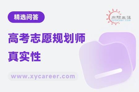 高考志愿规划师真实性：揭秘行业真相 