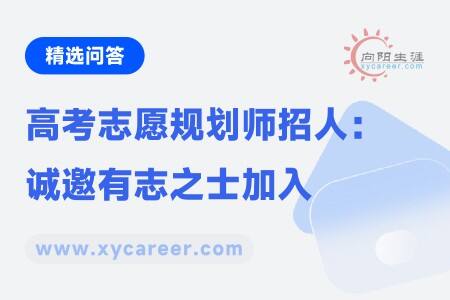 高考志愿规划师招人：诚邀有志之士加入 