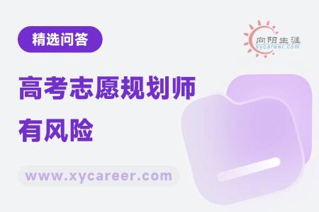 高考志愿规划师有风险吗？该如何应对？ 