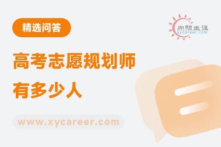 高考志愿规划师有多少人？ 