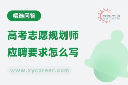 高考志愿规划师应聘要求怎么写？ 