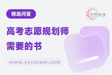 高考志愿规划师需要的书：助力专业成长 