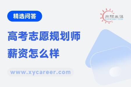 高考志愿规划师薪资怎么样？ 