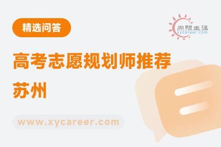 高考志愿规划师推荐苏州：助力学子精准规划 