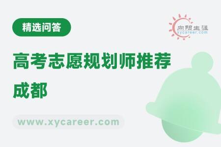 高考志愿规划师推荐成都：为考生提供个性化指导 