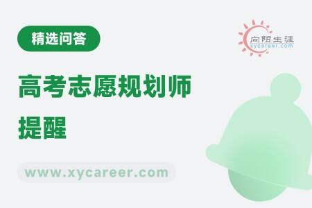 高考志愿规划师提醒：避免升学规划误区 