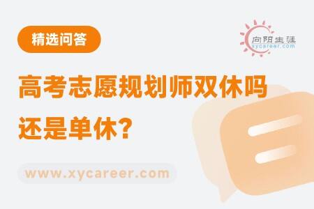 高考志愿规划师双休吗还是单休？ 