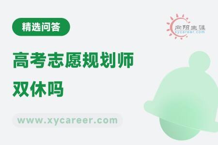 高考志愿规划师双休吗？ 