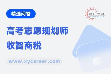 高考志愿规划师收智商税：澄清误解 