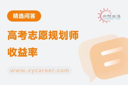 高考志愿规划师收益率是多少？ 