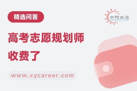 高考志愿规划师收费了：明明白白消费 