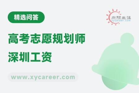 高考志愿规划师深圳工资：了解行业收入 